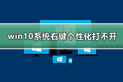 win10系统右键个性化打不开