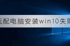 低配电脑安装win10总失败怎么办