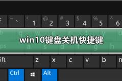 win10键盘关机快捷键