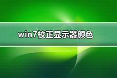 win7如何校正显示器颜色