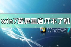 win7蓝屏重启之后开不了机怎么办