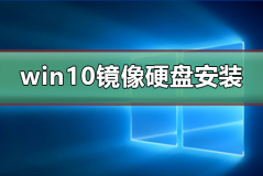 win10镜像如何硬盘安装