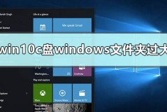 win10c盘windows文件太大怎么办