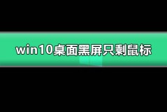 win10桌面黑屏只剩鼠标