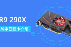 R9290X评测跑分参数介绍