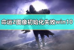 命运2图像初始化失败win10怎么解决详细教程