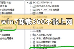 win7卸载360后不能上网怎么解决