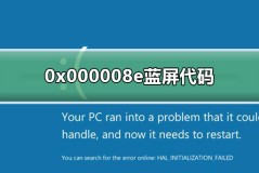 0x000008e蓝屏代码什么意思