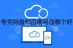 夸克网盘和百度网盘哪个好 夸克网盘和百度网盘对比介绍