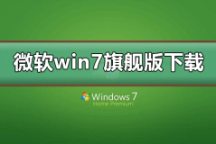 微软win7旗舰版下载地址