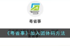 粤省事怎么加入团体码 粤省事加入团体码方法说明