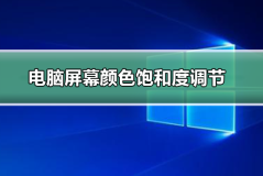 电脑屏幕颜色饱和度怎么调节