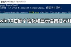 win10右键个性化和显示设置打不开解决方法