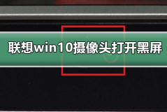 联想win10摄像头打开黑屏