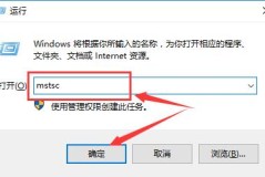 win10远程桌面凭据不工作解决方法