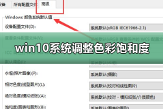 win10系统如何调整色彩饱和度