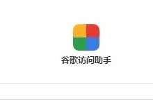 谷歌访问助手注册网络异常