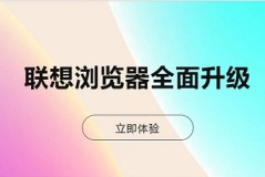 联想浏览器设置兼容模式教程