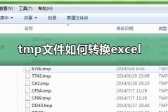 tmp文件如何转换excel