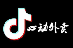 抖音外卖餐饮怎么开店？ 抖音外卖餐饮佣金多少？怎么算？