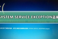 SYSTEM SERVICE EXCEPTION蓝屏