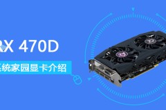 RX470D评测跑分参数介绍