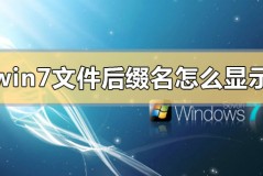 win7文件后缀名怎么显示出来