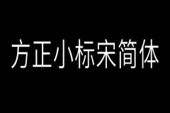 方正小标宋简体在word哪里