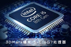 3DMark曝光全新i5-L16G7处理器 图形分数1165分