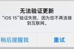 ios15.4验证失败,因为您不再连接到互联网