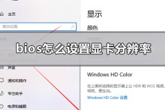 bios怎么设置显卡分辨率