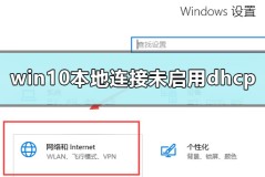 win10本地连接未启用dhcp怎么办