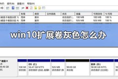 win10扩展卷灰色怎么办