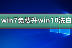 win7免费升win10洗白