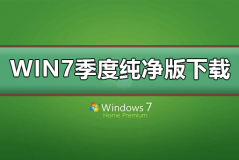 win7极度纯净版在哪下载