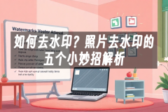 苹果cms模板如何去水印？照片去水印的五个小妙招解析苹果cms