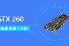 GTX 260评测跑分参数介绍