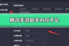 腾讯手游助手内存不足怎么设置