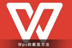 Wps截图的方法须知