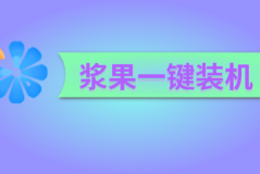 2023u盘制作pe系统哪个工具好