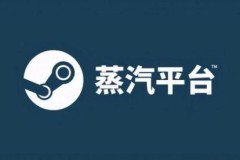 蒸汽平台上线会影响steam吗详情介绍