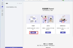 Microsoft Teams怎么创建新的聊天?Microsoft Teams创建新的聊天教程