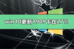 win10更新1909卡在27%