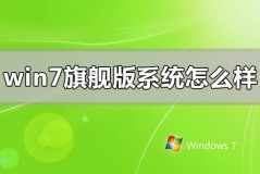 windows7旗舰版系统怎么样