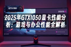 苹果cms模板2025年GTX1050显卡性能分析：游戏与办公性能全解析苹果cms