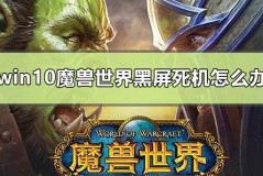 win10魔兽世界黑屏死机怎么办