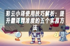 苹果cms模板彩云小译使用技巧解析：提升翻译精准度的五个实用方法苹果cms