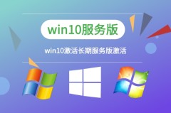 服务器装win10什么版本推荐