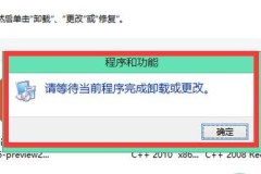 请等待当前程序完成卸载或更改解决方法