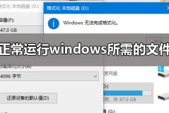 windows无法完成格式化解决教程